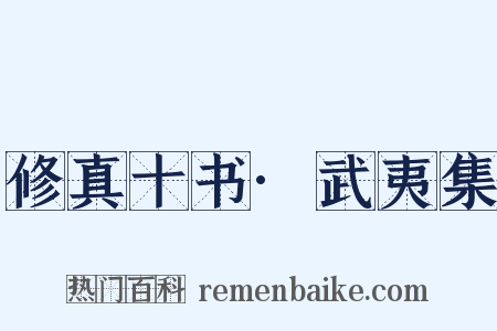 修真十书·武夷集是什么意思的图片